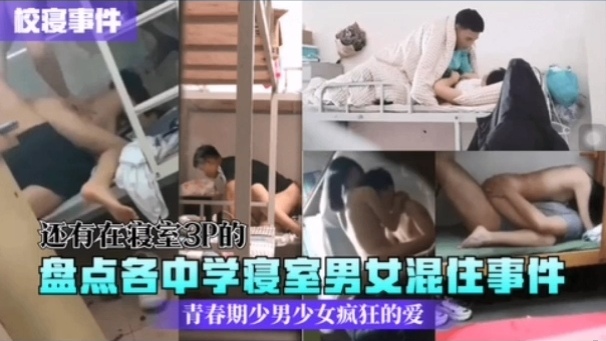 [校园秘闻];😂^😅 😊😛中学😑# 😪寝室男女混住实录😴😍：骚动青春夜夜爆操