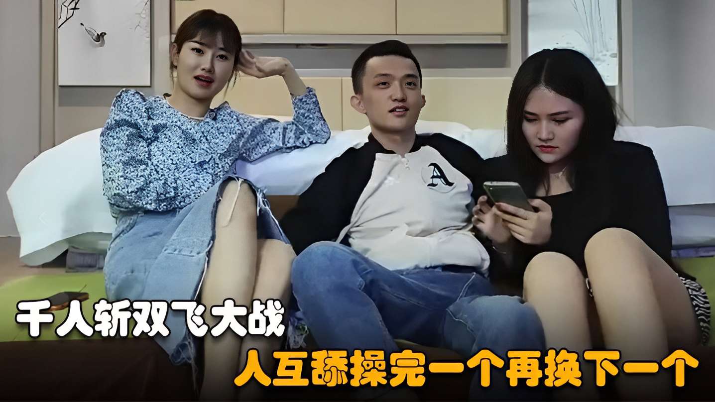 [无码] 千人斩双飞狂战 巨-🤥%🙄乳骚货互舔爆操😙😝😶😁连干
