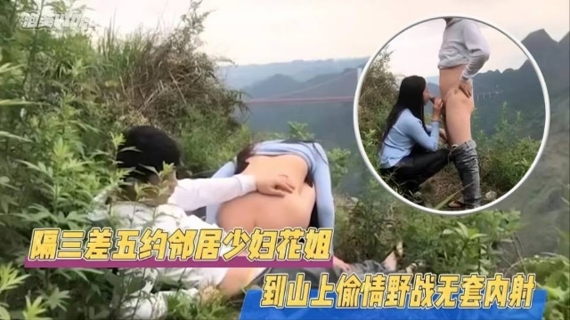 JU🙂%🙃L-12🙄🤭3 😌极品邻居人🤗🙂😋妻野外偷情，巨乳被狂干到内射