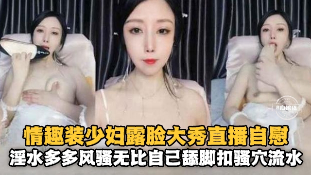 [无😴😂😑码] 情趣人妻露🤥:脸自_+🤑慰 骚穴喷水淫荡爆浆