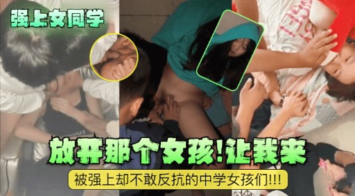 [无码] 强上😐-😛^#女同学 放开那个🤤😘骚货-🤥😀😆让我来爆操