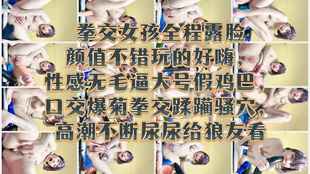 [无码] 极品嫩🙃🤤妹😴😀露脸拳交]😷😑爆菊 骚穴😉😒😏😆高潮喷尿给狼友看