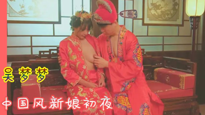 吴梦😷😇🤗*梦 中😔*^国风新娘初夜 极😴^🤮品骚穴被狂干到哭