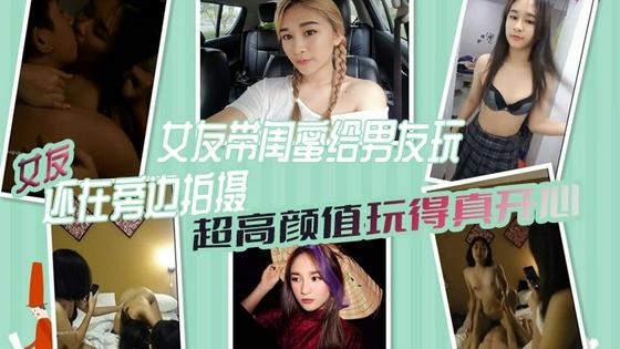 [无码] 😊🤗极品女😅😬:友😝🙃 带闺蜜献身男友 3P自😉%拍全程高清 骚女😝😘😙友旁边拍摄助兴
