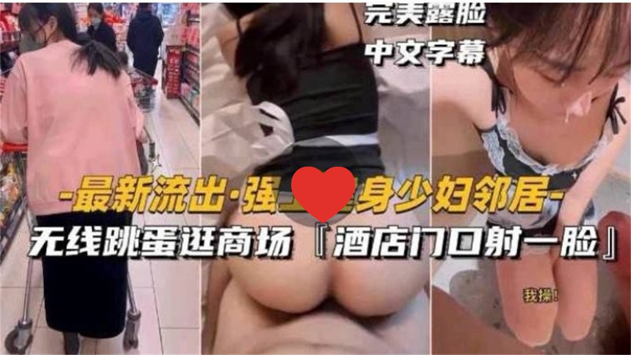 [无码] 健身人😃`?妻邻居被强上 跳蛋逛商场 酒%\/店🤐😅😬#门口颜射露脸