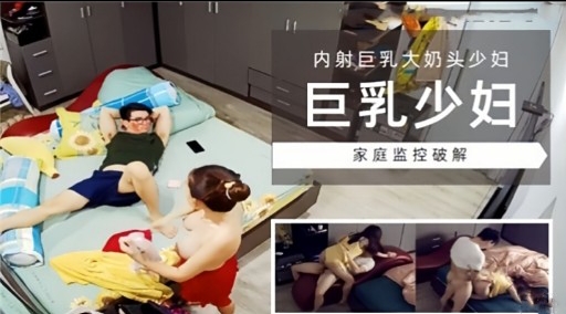 [家庭🤒@监= *😃控] 巨乳少妇😙 %独居被破解偷拍，爆🤪操内射骚穴