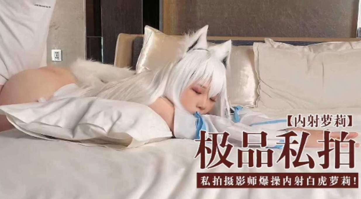 [无码流出] 极#🤮😀(品私拍萝莉被摄影师爆操🤩😉%内射$ 🤐白虎嫩穴