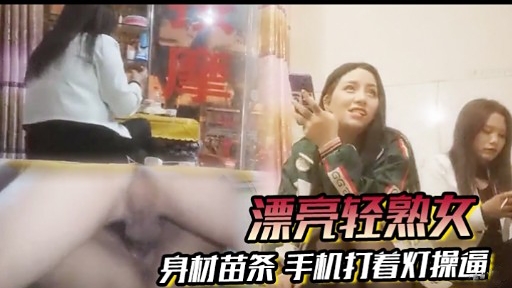 [无😇🤪😒码]🤐🤫😙 苗条轻熟女深夜😏😋)😅自拍，手机灯光下爆😴😅🤕`操骚穴