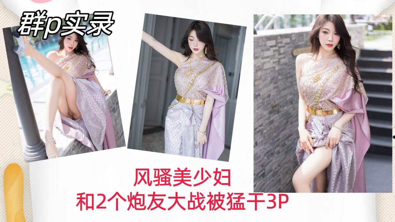 [群P😃😘实录] 🤫😜#🥰风骚😗😇🙂美少妇双龙入洞，爆操内射骚穴3P狂干