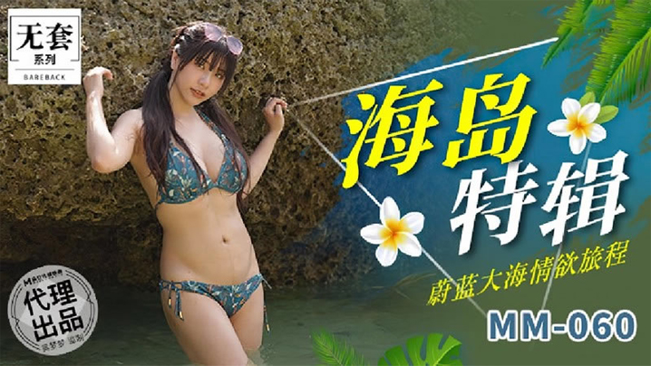 吴梦梦海岛特辑 巨乳人\🤐!妻浪叫爆操😁内射