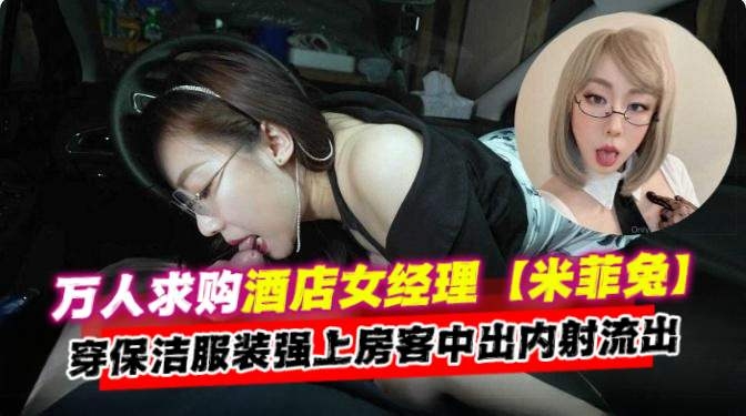 [无码; 😛流出🤑😛😑] 酒店经理人妻保$😇洁🤭😒服爆操房客内射颜射