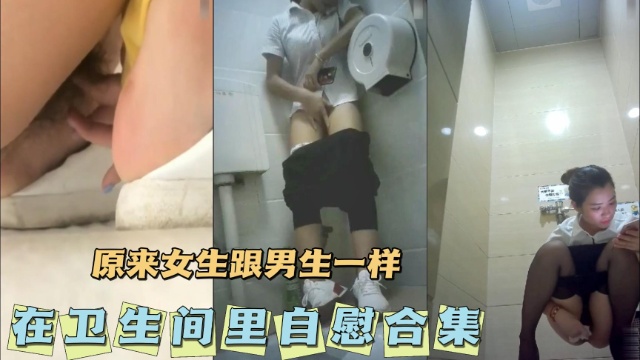 [无_😉🤑🙂码😙🥰😂😏] 卫生间自慰🤥😊!😌合集 骚女疯狂揉穴高潮喷水