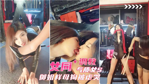 御姐S调_🤪]_教母🤮😷狗 女同爆操虐哭骚逼