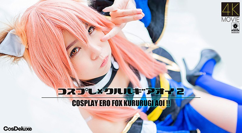 【4(^😋K😃😑】コスプレ×クルルギ🤗 🤨アオイ 2 枢木あおい