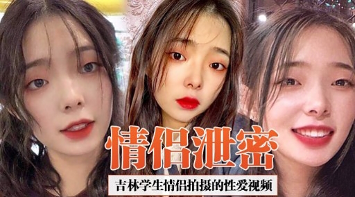 [独家] 吉 ]林学 🤫生情侣偷拍泄密 爆操内😍射高清无码