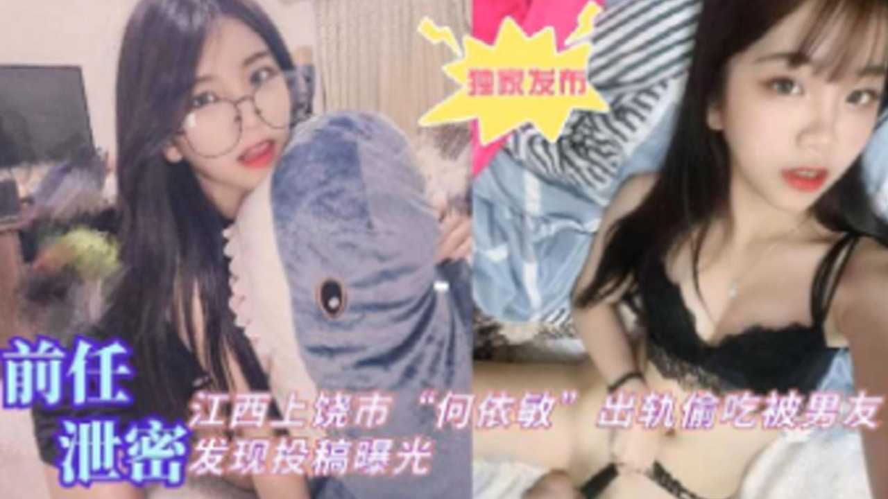 [独家@ 😗😐泄密😚😋🤐] 江西上饶人妻何依敏偷吃😛🤪😏😅被爆，男友怒操骚穴全🙃😀程🤫实录