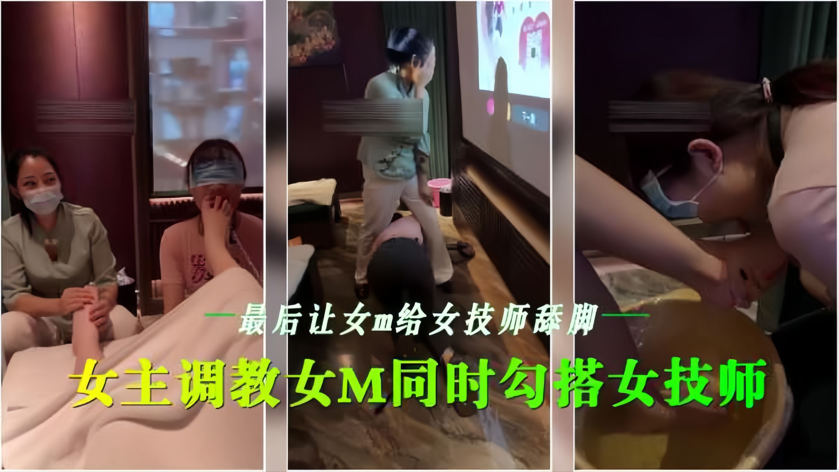 会所女同调教 骚技师沦😷🤮陷🤑😊舔脚
