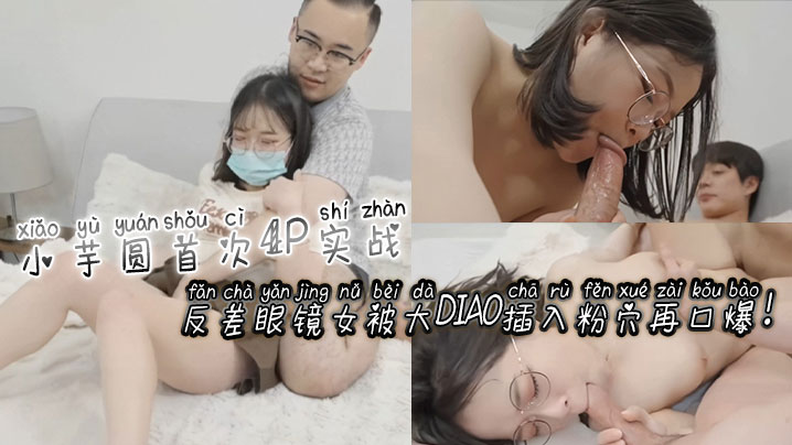 [无码]😁😆 反🤗😋:🤣😑差眼镜娘小芋圆4P初体验 粉穴被巨根狂插😏爆@🤗浆🤒( 口爆