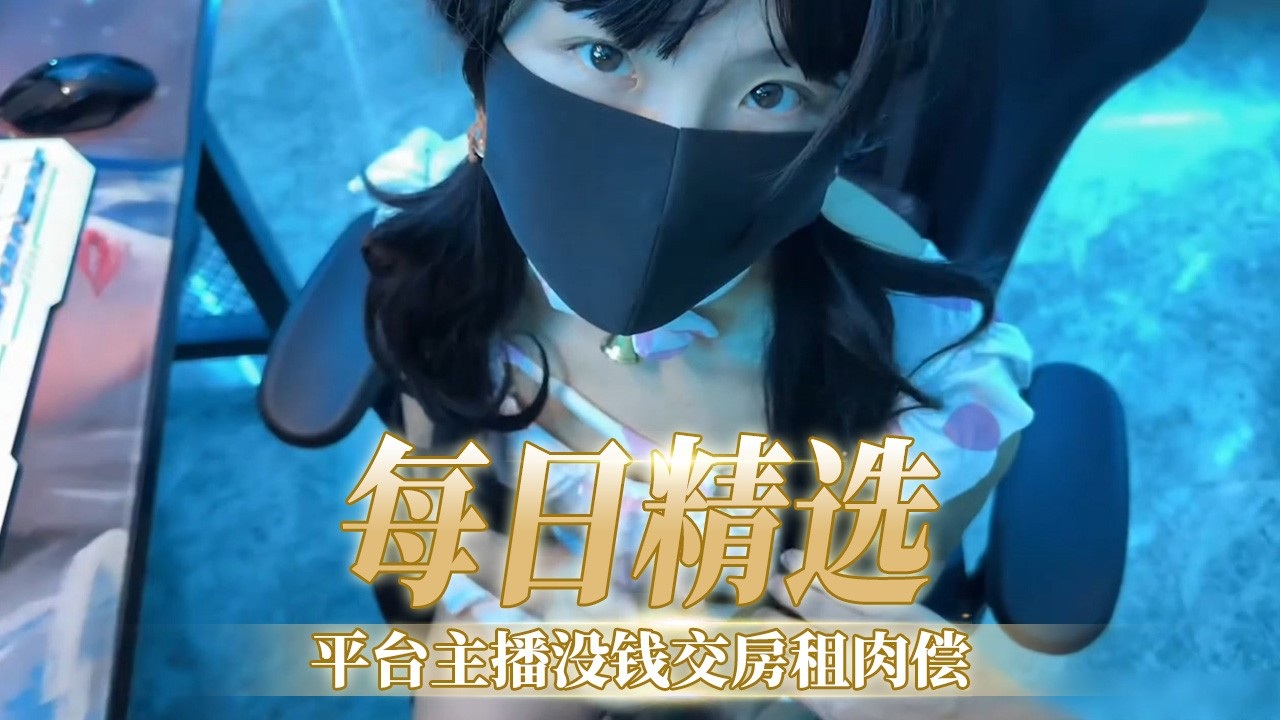 [F:🤑C2😬\😐)-PPV-123456] 极品女主播欠😄🤕租-*🤕肉偿，爆操内射骚穴