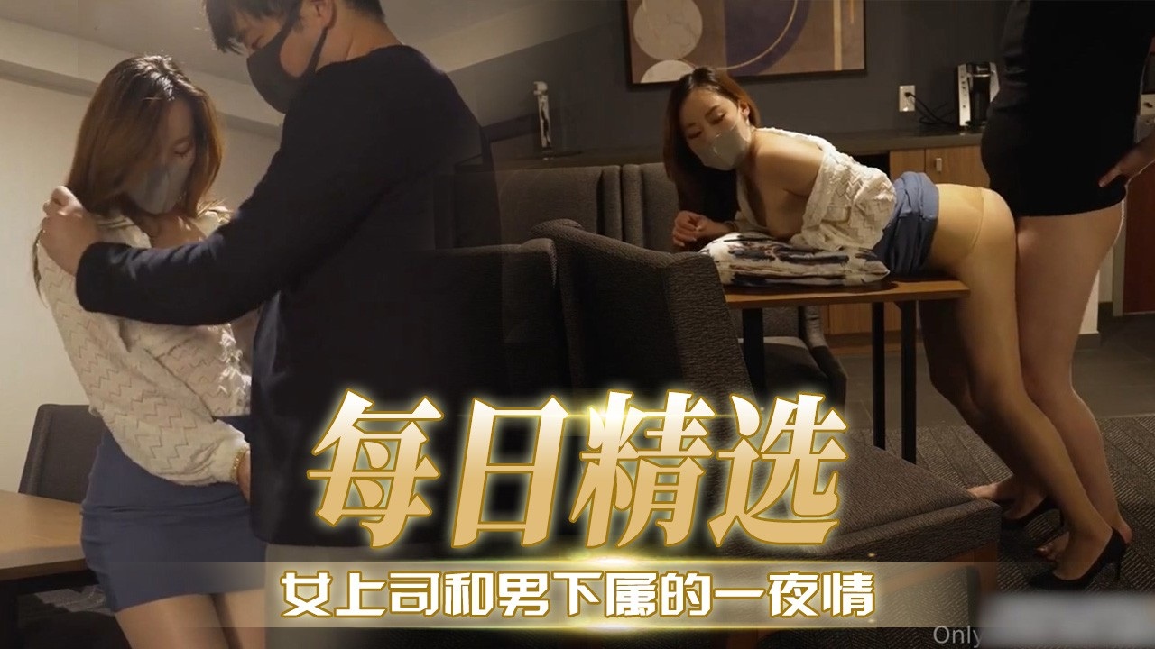 [无码] 😆😍极品女上司`深夜求操，下属狂干%;*到内射