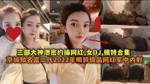 [泄密合😊集] 网红DJ模特被🤕🤪约操内射爆乳合集