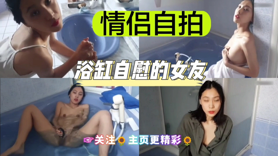 [独家] 浴🤥🤕缸自拍骚女友 手指狂😋插🤥😆嫩穴喷水