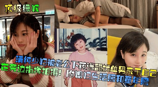 [无🤔=码😴#😚] 人妻被老公-😀😶🤗\下药迷翻 求猛男狂干骚穴