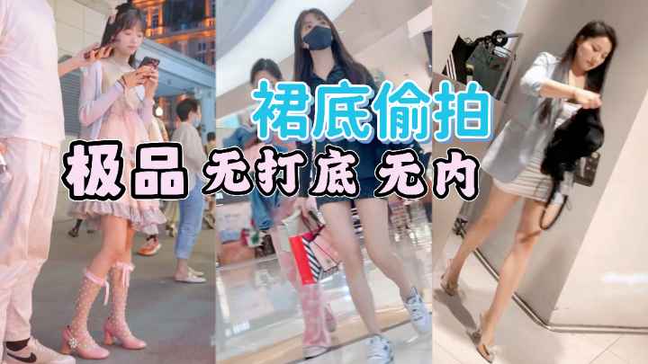[偷拍] 街拍小仙女裙底风$_ 光 极品😒🙄)#无内骚木耳