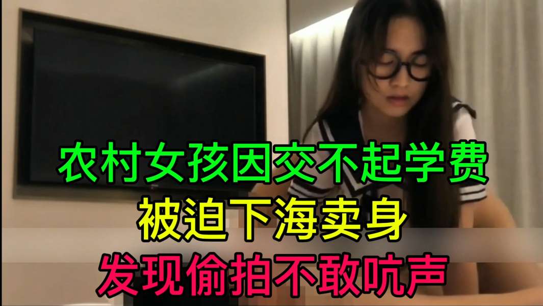 JUL-😜]233 穷村姑为学费被🤣😃,迫卖身 偷*🤣)拍😋 😒不敢吭,🤤😏🙃声 爆操内射