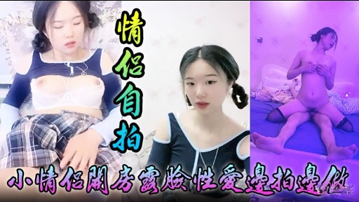 [无码自拍]😅😔 小情侣关房=🙃国脸性爱边拍边做😗\，淫荡女😗😪😴友被狂干到失禁