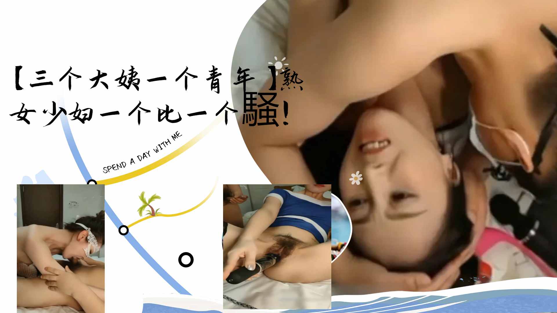 [群交盛宴]🤣)😜 三骚🤕@😐😍姨=😊😏围攻小/🤒😁鲜肉 熟女少妇轮番榨干