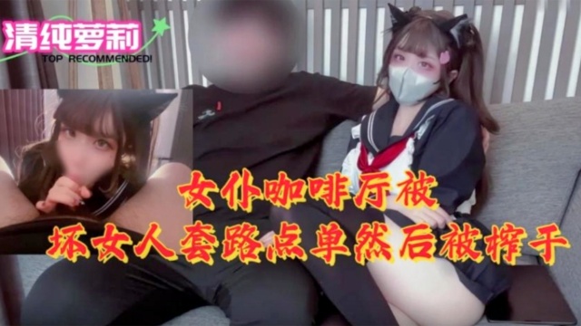 [MIDE-7 🤒😷89] 女仆咖],😊\😒啡厅沦]陷！骚浪店员🤕榨干纯情顾客