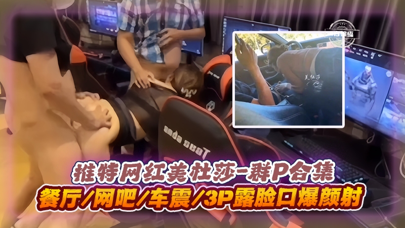 美杜莎3\😊🤒😬P群P实录 餐厅网吧车震😔.🤑口爆颜射