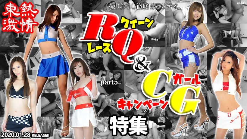 N 東熱/🤕😂😌激😘😗 情😜😴🤔 RQ＆キャンギャル/🤐特集 part5