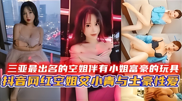 [VIP(-666]!  三亚极品空🤫😇😅姐沦为富豪骚玩)具，巨乳😗[爆操内射颜射