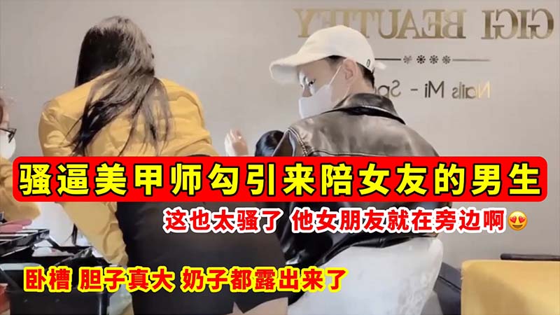 [无/😀码流出-🤢😬#] 骚逼美甲师当女友面🤐🤗勾?]引男友 巨乳全露狂吸精