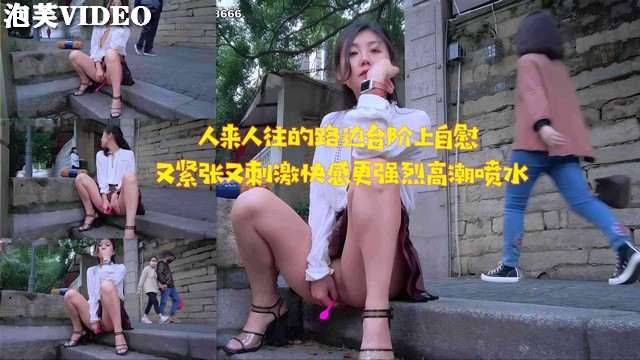 JU😅 L-233)🙄 路边台阶自😶🤔🤗慰被围😏[🤫观，淫水狂流高潮迭起