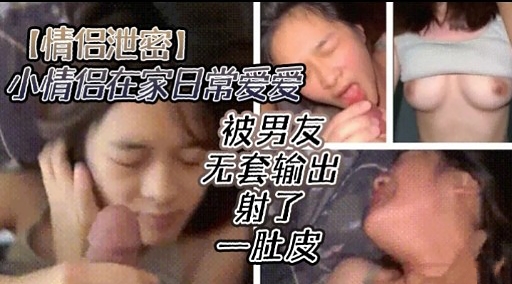 [无码流出] 情侣居家😋😬偷欢 爆操嫩穴🙄@🙂内射*😉全纪录