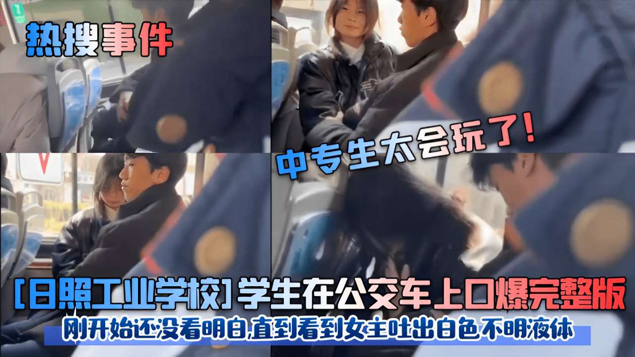 日照😄)🤫 校花= .公交车上被口🤐🤨_爆内射，白色液体狂喷满脸
